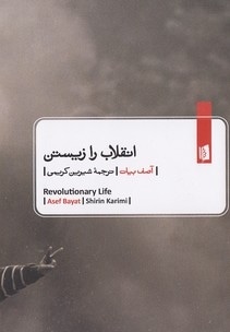 انقلاب را زیستن